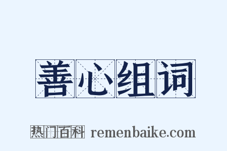 善心组词是什么意思的图片